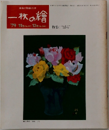 一枚の繪　昭和54年10月20日発行