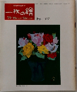 一枚の繪　昭和54年10月20日発行