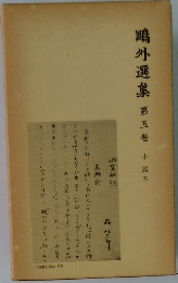 鴎外選集　第五巻　小説五