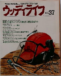 木のぬくもりを暮らしに生かすライフスタイル誌  ウッディライフ NO.37