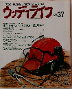 木のぬくもりを暮らしに生かすライフスタイル誌  ウッディライフ NO.37