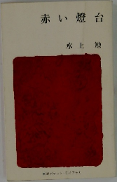 赤い燈台