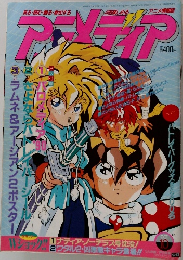 アニメディア 1990年10月号