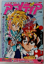 アニメディア 1990年10月号