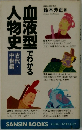 血液型でわかる人物史