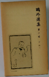 鴎外選集　第六巻　史伝一