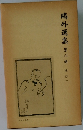 鴎外選集　第六巻　史伝一