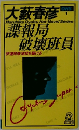 諜報局破壊班員