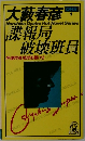 諜報局破壊班員