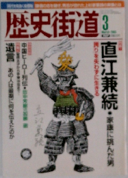 歴史街道　2005年3月号
