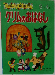 グリムのおはなし