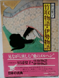 日本の古典　竹取物語・伊勢物語