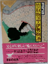 日本の古典　竹取物語・伊勢物語