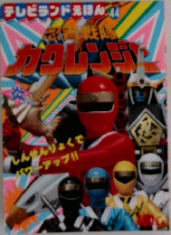 テレビランドえほん　44 忍者戦隊カクレンジャー