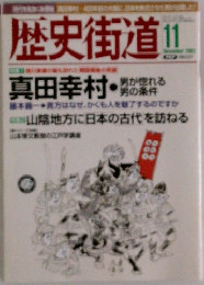 歴史街道　2003年11月号