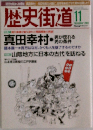 歴史街道　2003年11月号
