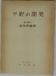 平野の開発