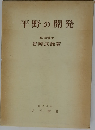 平野の開発