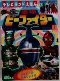 重甲ビーファイター 1