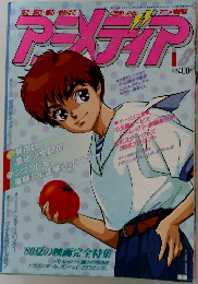 アニメディア　1989年8月