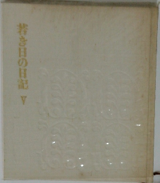 若き日の日記　5