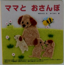 ママとおさんぽ