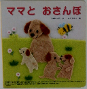 ママとおさんぽ