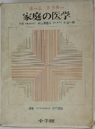 ホームドクター  家庭の医学