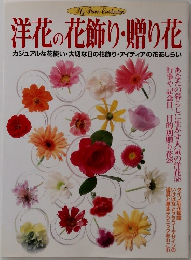 洋花の花飾り・贈り花　カジュアルな花使い ・ 大切な日の花飾り ・アイディアの花あしらい