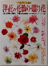 洋花の花飾り・贈り花　カジュアルな花使い ・ 大切な日の花飾り ・アイディアの花あしらい
