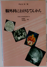 増改訂 第二版  脳外科におけるてんかん