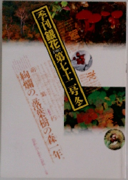 季刊銀花 第72号