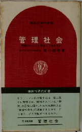 管理社会