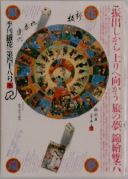 季刊銀花 1981年 第48号 冬