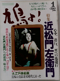 鳩よ!　心中、道行、死への逃避行　近松門左衛門　1993年1月　110号