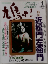鳩よ!　心中、道行、死への逃避行　近松門左衛門　1993年1月　110号
