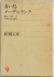 青い鳥  メーテルリンク