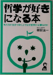 哲学が好きになる本