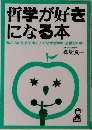 哲学が好きになる本