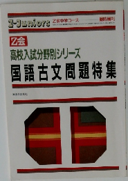Z会  高校入試分野別シリーズ  国語古文問題特集