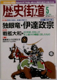 歴史街道　２００５年５月号　