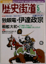 歴史街道　２００５年５月号　