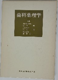 歯科薬理学