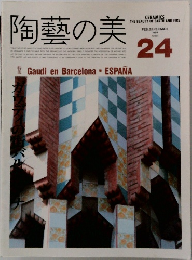 陶藝の美　No.24　１９８８年２月号　