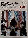 陶藝の美　No.24　１９８８年２月号　