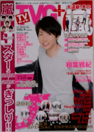 TVガイドTVG＋(PLUS) 2013年冬号 VOL.9 
