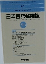 日本医師会雑誌 11/1