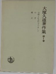 大塚久雄著作集 10