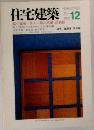 住宅建築　１９９２年１２月号　
