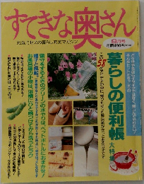 すてきな奥さん　元気ミセスの暮らし充実マガジン